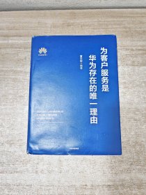 为客户服务是华为存在的唯一理由