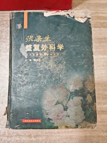 张涤生整复外科学