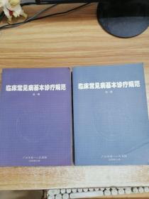 临床常见病基本诊疗规范【1.2】2册合售