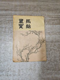 马骀画宝 下册