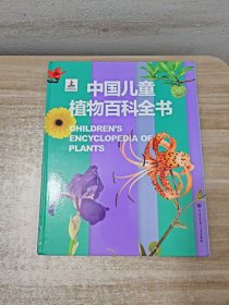 中国儿童植物百科全书