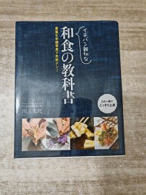 日文原版书 イチバン亲切な和食の教科书 豊富な手顺写真で失败ナシ！ 新星出版社 川上文代　日本料理