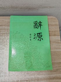 辞源 合订本1-4