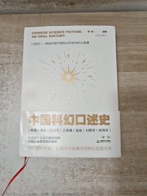 中国科幻口述史·第1卷