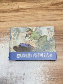 黑胡椒落网记 下册【1版1印】
