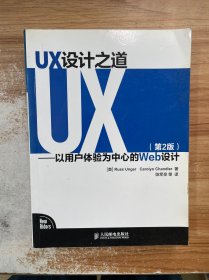 UX设计之道：以用户体验为中心的Web设计(第2版)