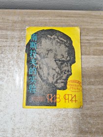 南斯拉夫的实验（1948-1974）