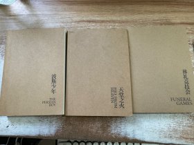 亚历山大三部曲《天堂之火》《波斯少年》《葬礼竞技会》 全三册合售