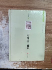王安忆经典小说集：上种红菱下种藕