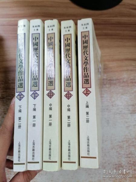 中国历代文学作品选 【5册合售】