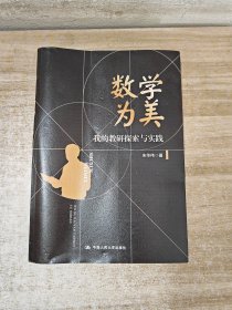 数学为美——我的教研探索与实践（深圳中学核心素养提升系列丛书）