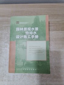 园林景观水景给排水设计施工手册