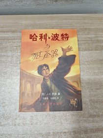 哈利·波特与死亡圣器 包正版一版一印