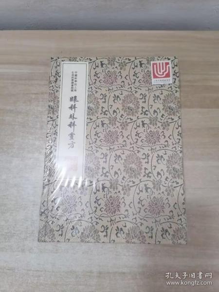 中华中医古籍珍稀稿钞本丛刊：眼科外科靈方