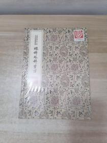 中华中医古籍珍稀稿钞本丛刊：眼科外科靈方