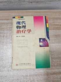 现代物理治疗学