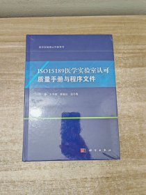 ISO15189医学实验室认可质量手册与程序文件