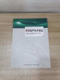 牙膏生产技术概论 下册