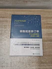 销售就是拿订单——华为金牌销售的成长之路（华为营销方法丛书）