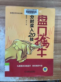 盘口擒牛：分时买入20技