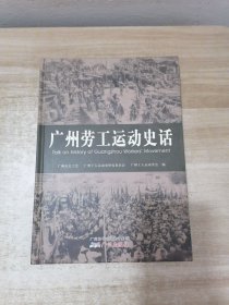 广州劳工运动史话