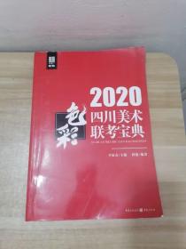 2020四川美术联考宝典 色彩篇