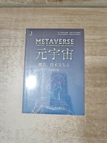 元宇宙：概念、技术及生态