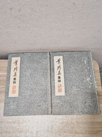 叶剑英墨迹【2册合售】