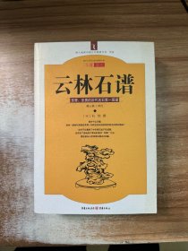 云林石谱
