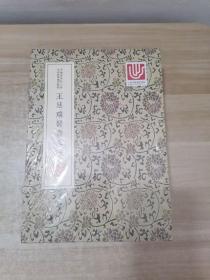 中华中医古籍珍稀稿钞本丛刊：王廷瑞医书六种 1.2.3