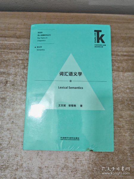 词汇语义学(外语学科核心话题前沿研究文库.语言学核心话题系列丛书)