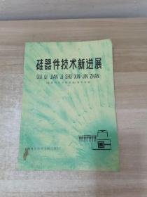 硅器件技术新进展