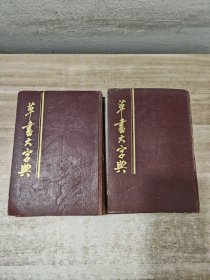 草书大字典（中下）