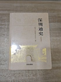 深圳通史(近代卷)