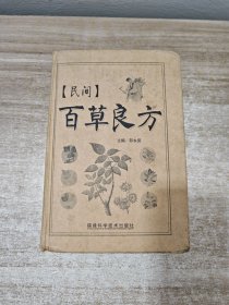 民间百草良方