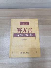 客方言标准音词典