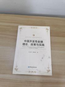 中国开发性金融理论、政策与实践