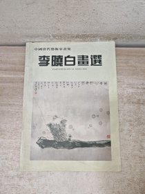 李晓白画选 签赠本