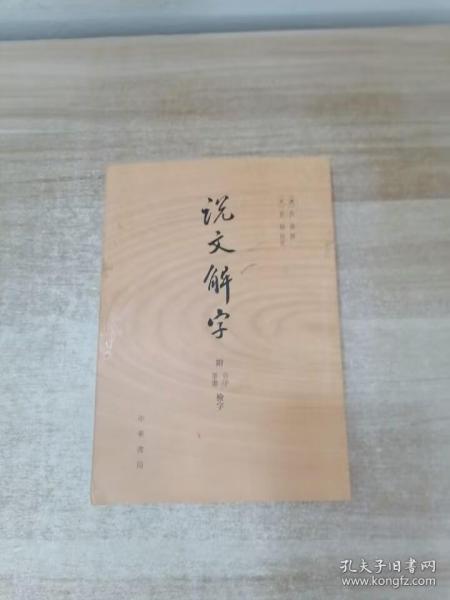 说文解字：附音序、笔画检字