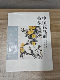 中国花鸟画技法