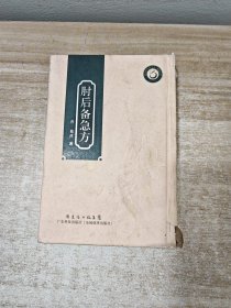 岭南中医药文库·典籍系列：肘后备急方