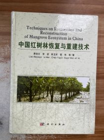 中国红树林恢复与重建技术
