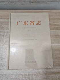 广东省志（1979-2000） 14 对外经济贸易卷