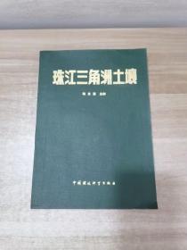 珠江三角洲土壤