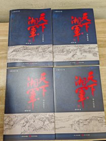 天下湘军（1.4.5.6册）4册合售