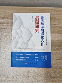 香港与深圳深化合作战略研究