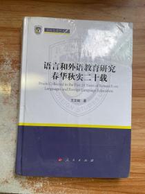 语言和外语教育研究春华秋实二十载（新时代北外文库）