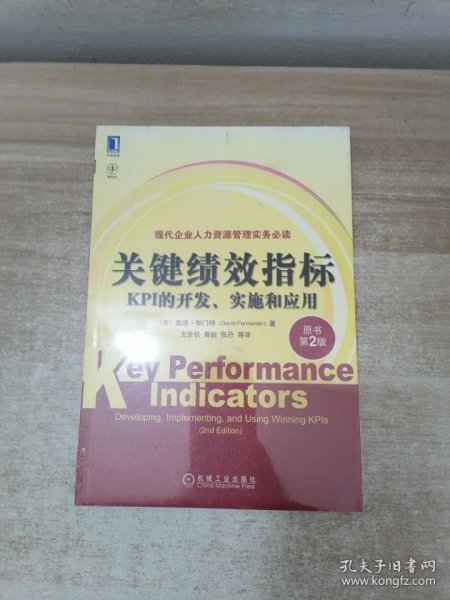 关键绩效指标：KPI的开发、实施和应用