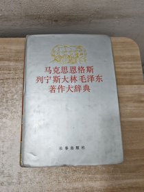 马克思恩格斯列宁斯大林毛泽东著作大辞典 上