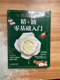 芳香疗法:精油零基础入门（汉竹）